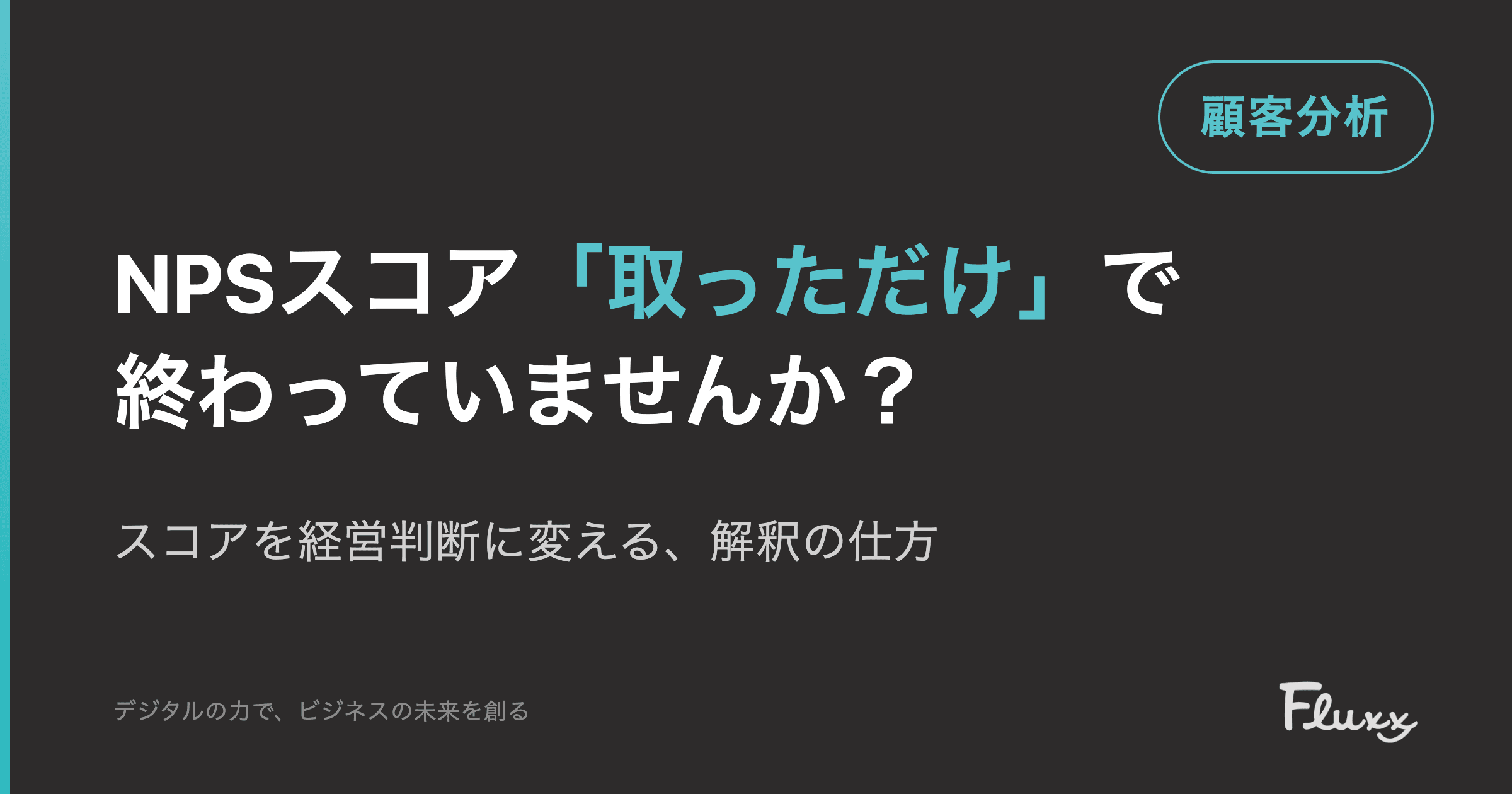 NPSスコア「取っただけ」で終わっていませんか?