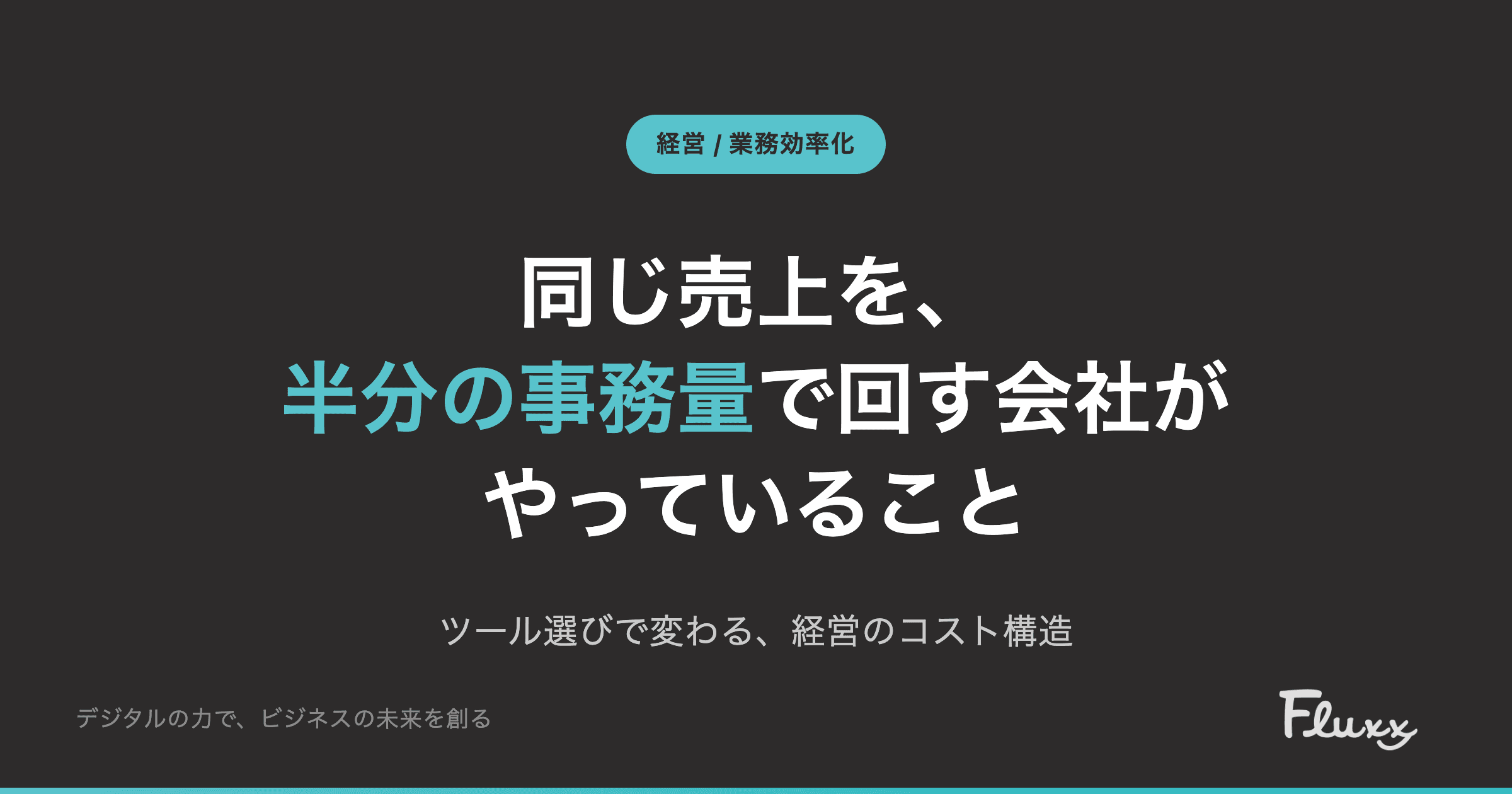 Vol.1 同じ売上を、半分の事務量で回す会社がやっていること