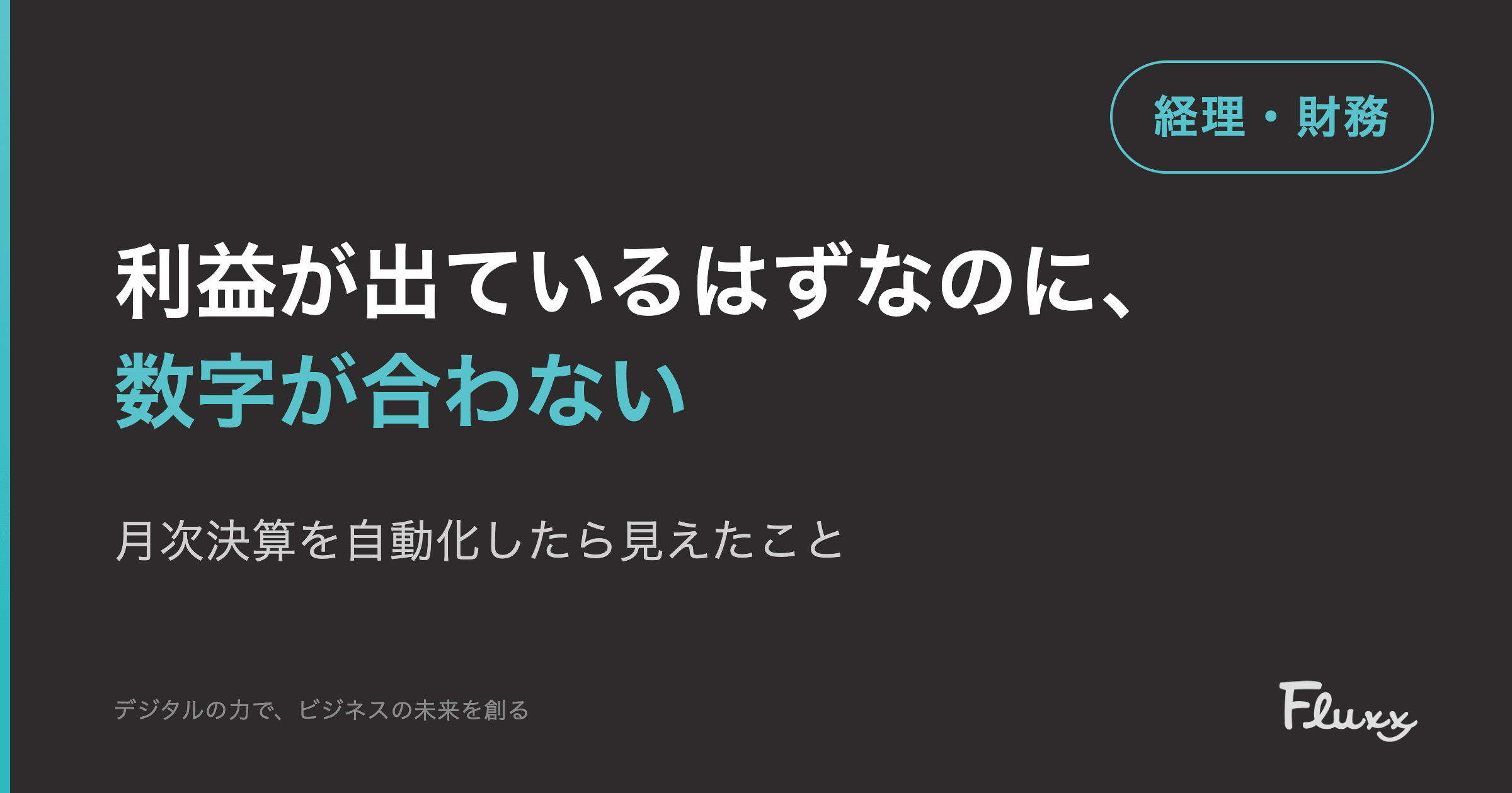 Vol.3 月次決算を自動化したら「利益が出てるはずなのに…」が消えた話