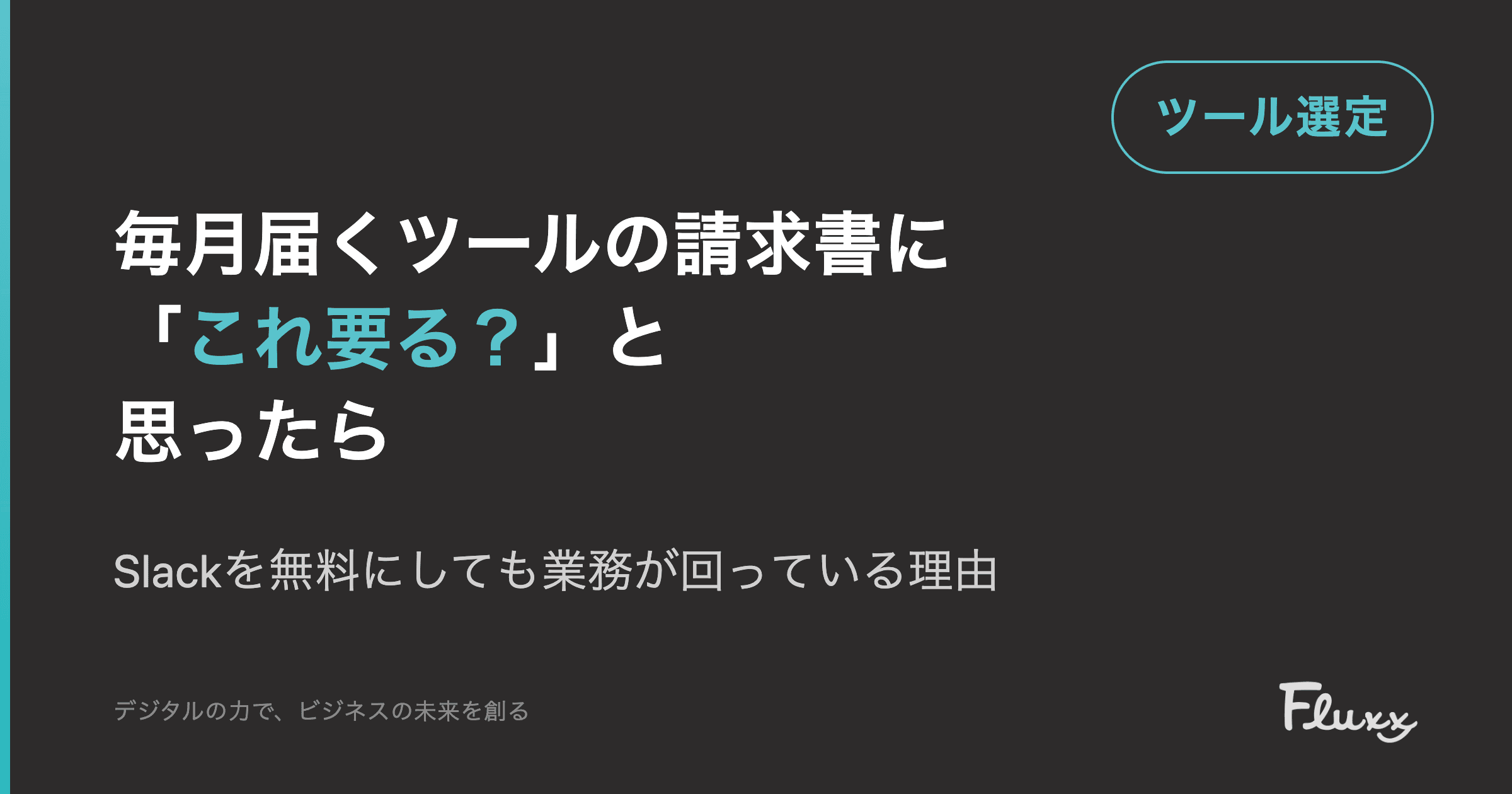 Vol.5 Slackを無料プランにしても業務が回った理由 — ツール費を見直す判断基準