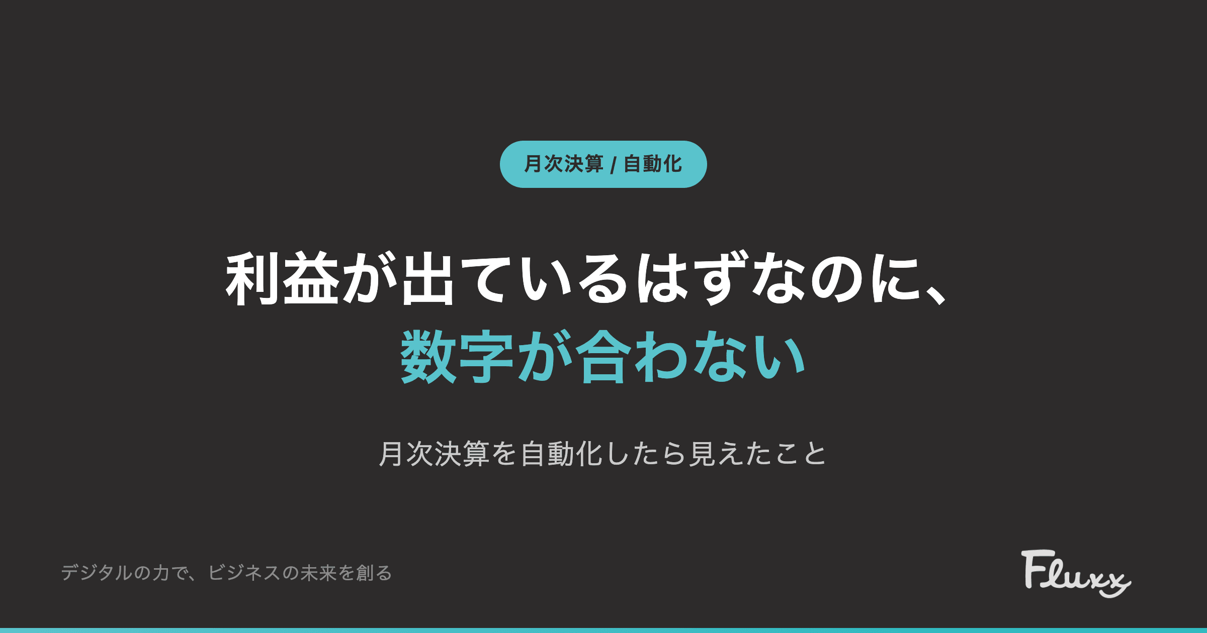 Vol.3 利益が出ているはずなのに、数字が合わない — 月次決算を自動化したら見えたこと