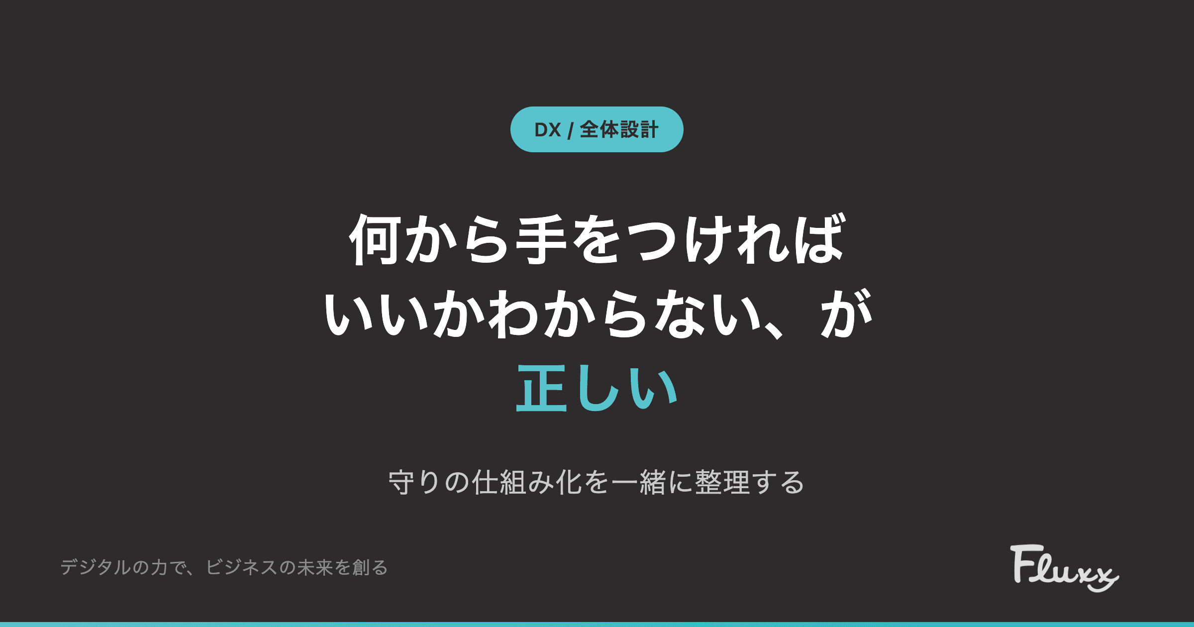 Vol.6 何から手をつければいいかわからない、が正しい — 守りの仕組み化を一緒に整理する
