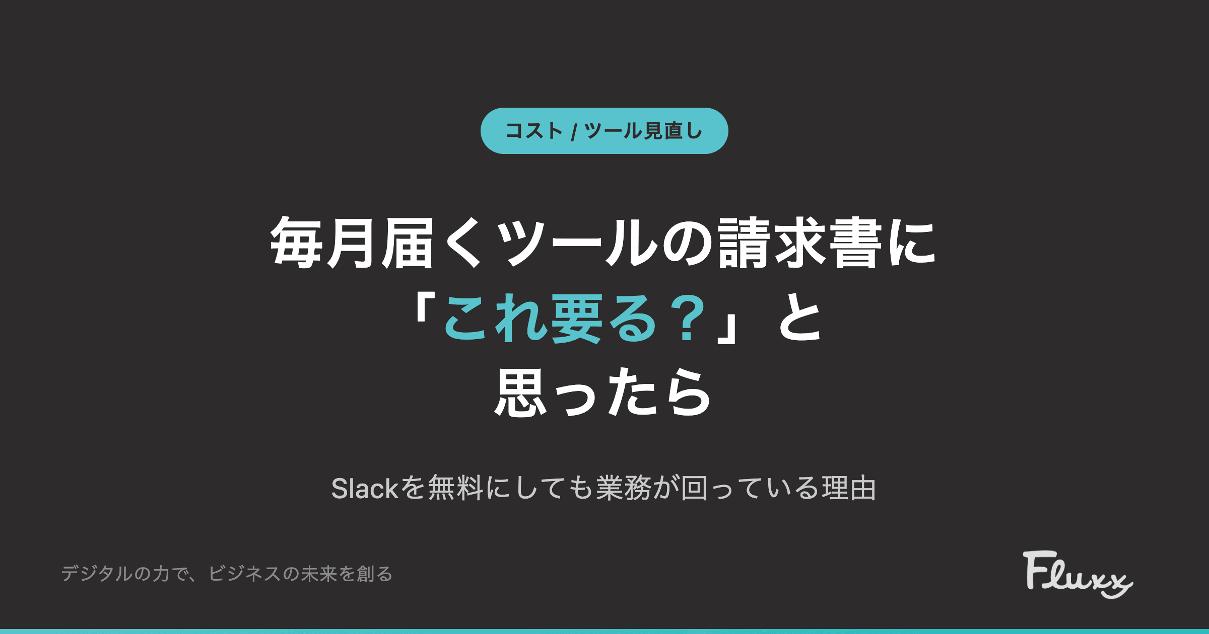 Vol.5 毎月届くツールの請求書に「これ要る?」と思ったら — Slackを無料にしても業務が回っている理由