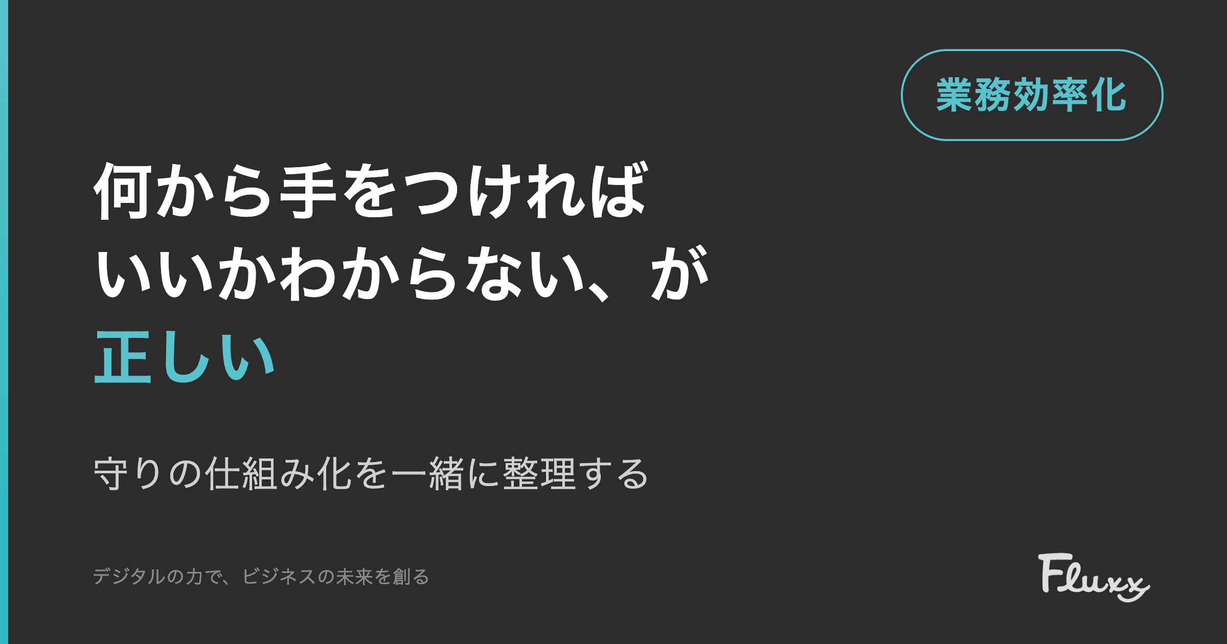 Vol.6 何から手をつければいいかわからない、が正しい — 守りの仕組み化を一緒に整理する