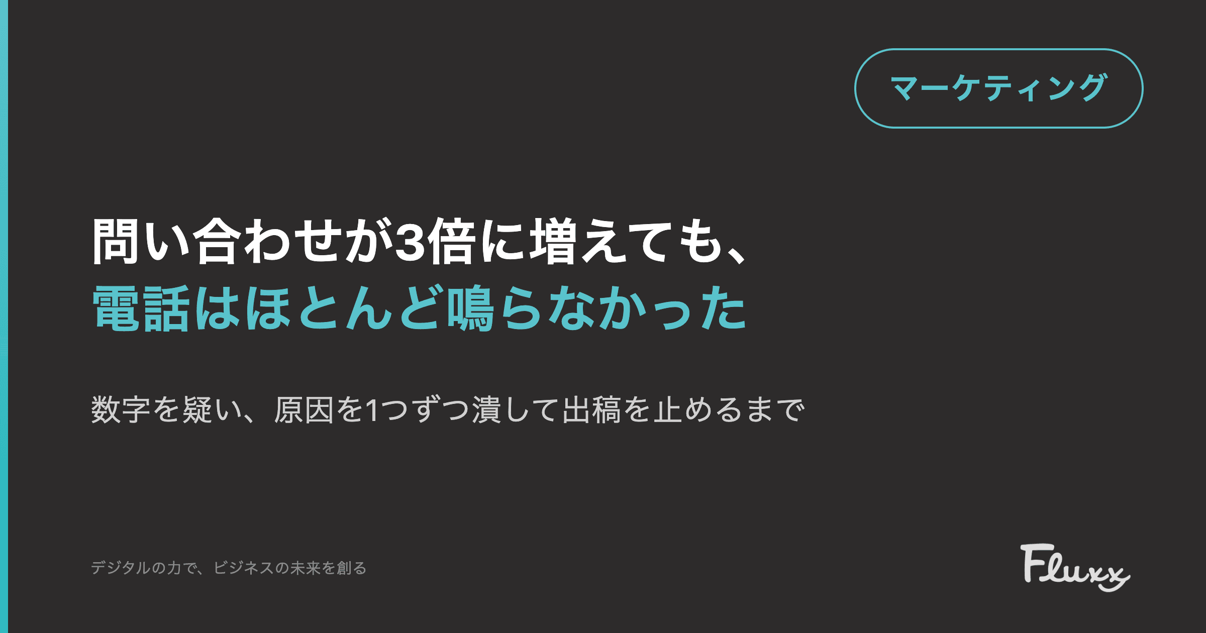 問い合わせが3倍に増えても、電話はほとんど鳴らなかった